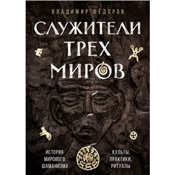 Эксмо Владимир Федоров "Служители трех миров. История мирового шаманизма. Культы, практики, ритуалы."