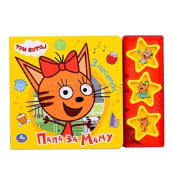 Папа за маму. Три Кота (3 звук. кнопки с глиттером)