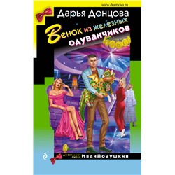 Эксмо Дарья Донцова "Венок из железных одуванчиков"
