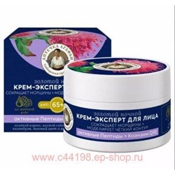 РБА Аптечка Агафьи Крем-эксперт для лица 50мл Ночной "Золотой 65+" /0698/