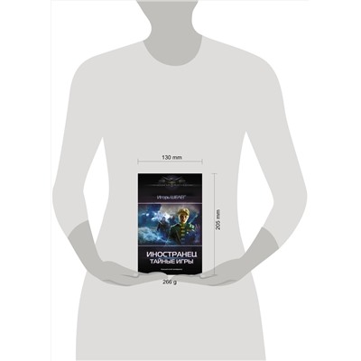 372696 АСТ Игорь Шелег "Иностранец. Тайные игры"