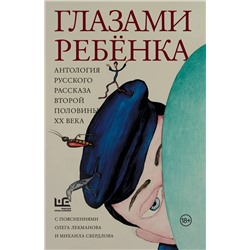 475600 АСТ Лекманов О.А., Свердлов М.И., Аксенов В.П., Битов А.Г., Голявкин В.В., Горенштейн Ф.Н., Драгунский В.Ю., Искандер Ф.А., Казаков Ю.П., Коваль Ю.И., Нагибин Ю.М., Петрушевская Л.С., Распутин В.Г., Толстая Т.Н., Улицкая Л.Е. "Глазами ребенка. Антология русского рассказа второй половины ХХ века с пояснениями Олега Лекманова и Михаила Свердлова"