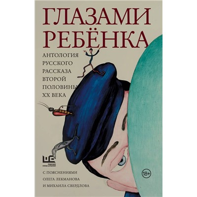 475600 АСТ Лекманов О.А., Свердлов М.И., Аксенов В.П., Битов А.Г., Голявкин В.В., Горенштейн Ф.Н., Драгунский В.Ю., Искандер Ф.А., Казаков Ю.П., Коваль Ю.И., Нагибин Ю.М., Петрушевская Л.С., Распутин В.Г., Толстая Т.Н., Улицкая Л.Е. "Глазами ребенка. Антология русского рассказа второй половины ХХ века с пояснениями Олега Лекманова и Михаила Свердлова"