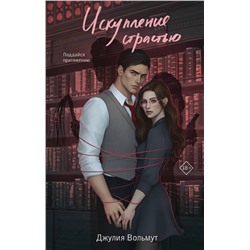 Эксмо Джулия Вольмут "Искупление страстью"