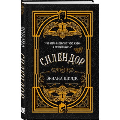 Эксмо Бриана Шилдс "Сплендор"