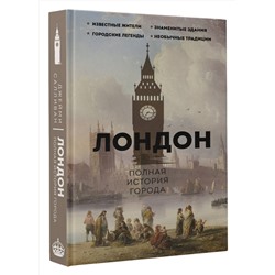 АСТ Джейми Салливан "Лондон. Полная история города"