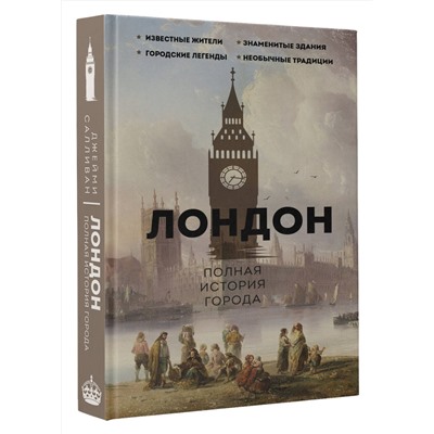 АСТ Джейми Салливан "Лондон. Полная история города"