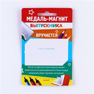 Медаль-магнит на ленте на выпускной «Выпускник начальной школы», d=8.5 см