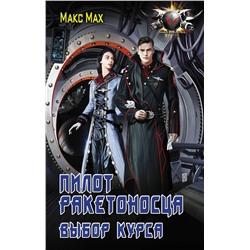 371148 АСТ Макс Мах "Пилот ракетоносца. Выбор курса"