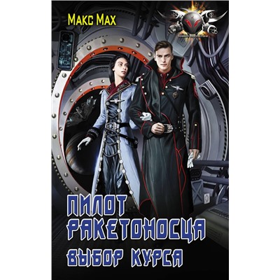 371148 АСТ Макс Мах "Пилот ракетоносца. Выбор курса"
