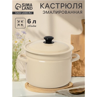 Кастрюля эмалированная, 6 л, d=23.5 см, с крышкой, цилиндрическая, цвет слоновой кости
