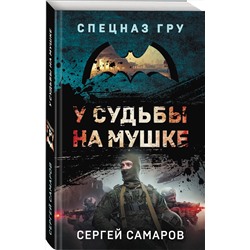 Эксмо Сергей Самаров "У судьбы на мушке"