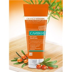 Сливки для Сухой кожи с поливитаминным комплексом Облепиха Orange Vitamin Multicomple