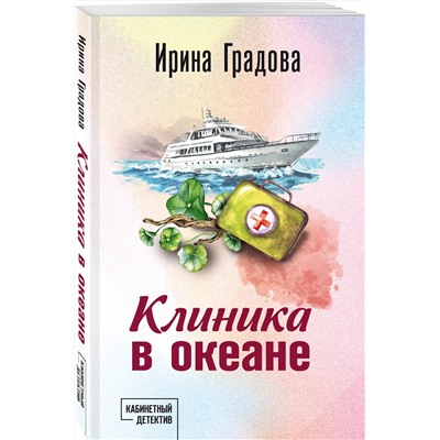Эксмо Ирина Градова "Клиника в океане"