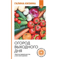 АСТ Галина Кизима "Огород выходного дня. Простые правила для тех, у кого мало времени"