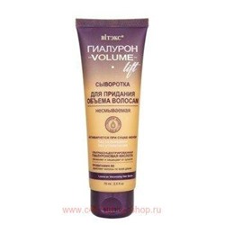 Витэкс Гиалурон Volume Lift Сыворотка для придания объема волосам несмываемая 75 мл