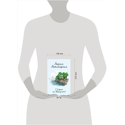Эксмо Мария Метлицкая "Комплект из 2 книг (С видом на Нескучный + От солянки до хот-дога. Истории о еде и не только)"