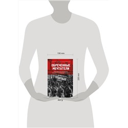 Эксмо Павел Крашенинников "Обреченные мечтатели. Четыре временных правительства или почему революция была неизбежна"