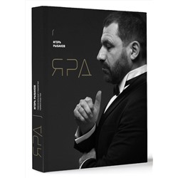 АСТ Игорь Рыбаков "Ярд. Персональные стратегии превосходства"