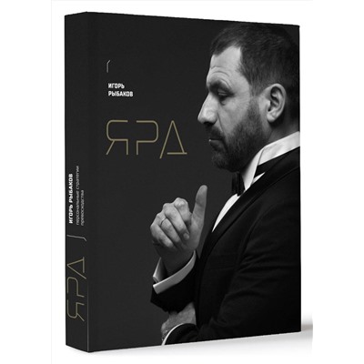 АСТ Игорь Рыбаков "Ярд. Персональные стратегии превосходства"