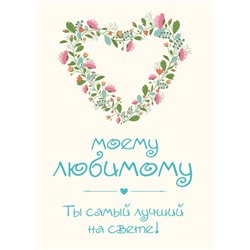 Эксмо Ольга Епифанова "Моему любимому! Ты самый лучший на свете!"