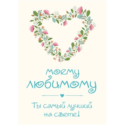Эксмо Ольга Епифанова "Моему любимому! Ты самый лучший на свете!"