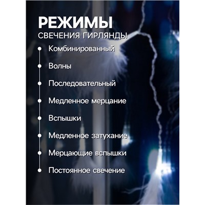 Гирлянда «Занавес» 3×1.4 м с насадками «Перья», IP20, прозрачная нить, 80 LED, свечение белое, 8 режимов, 220 В