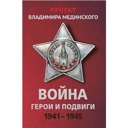 Эксмо Владимир Мединский "Проект Владимира Мединского. Война. Герои и подвиги"