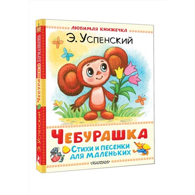 АСТ Успенский Э.Н. "Чебурашка. Стихи и песенки для маленьких"