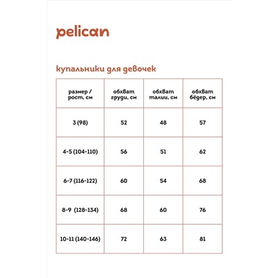 Купальник PELICAN, 963604
