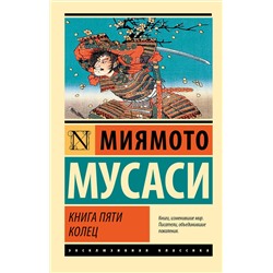 АСТ Миямото Мусаси "Книга пяти колец"