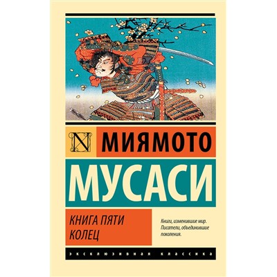 АСТ Миямото Мусаси "Книга пяти колец"