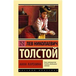 АСТ Лев Николаевич Толстой "Анна Каренина"