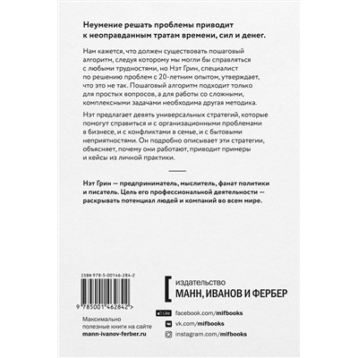 Эксмо Нэт Грин "Хватит гадать! Девять стратегий для решения любых проблем"