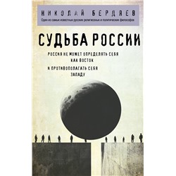 Эксмо Николай Бердяев "Николай Бердяев. Судьба России"