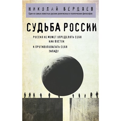 Эксмо Николай Бердяев "Николай Бердяев. Судьба России"