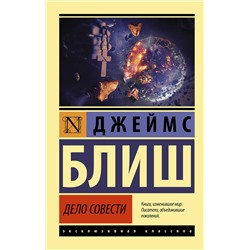 АСТ Джеймс Блиш "Дело совести"