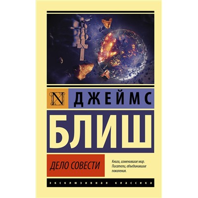 АСТ Джеймс Блиш "Дело совести"