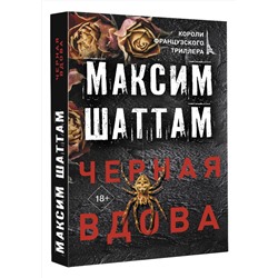 АСТ Максим Шаттам "Черная вдова"