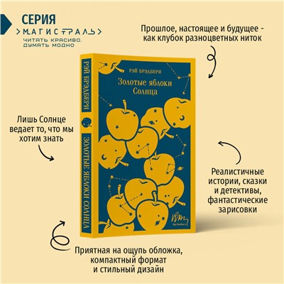 Эксмо Рэй Брэдбери "Золотые яблоки Солнца"