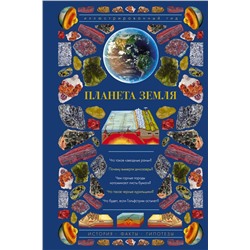 АСТ Короновский Н. "Планета Земля. Иллюстрированный гид"