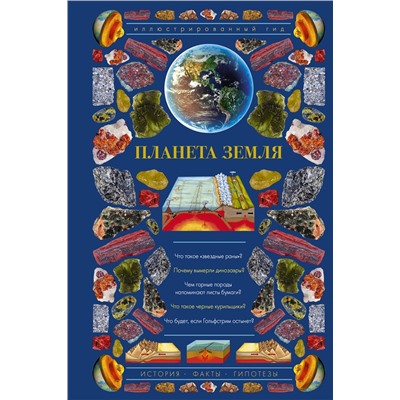 АСТ Короновский Н. "Планета Земля. Иллюстрированный гид"