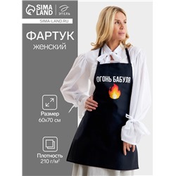 Фартук Этель «Огонь бабуля» 60×70 см, 100% хлопок, репс 210 г/м²