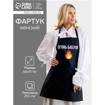 Фартук Этель «Огонь бабуля» 60×70 см, 100% хлопок, репс 210 г/м²