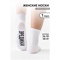 Носки женские Вредина комплект 1 пара