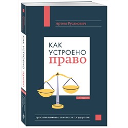 Эксмо Артем Русакович "Как устроено право: простым языком о законах и государстве, 2-е издание"