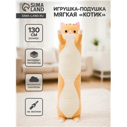 Мягкая игрушка-подушка «Котик», 130 см, цвет рыжий