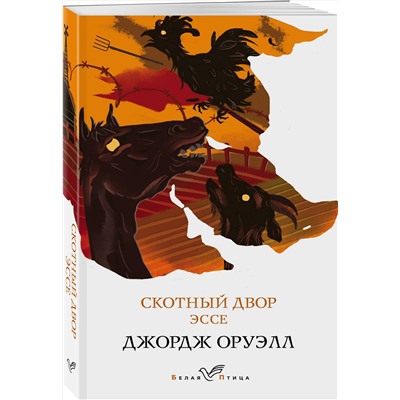 Эксмо Джордж Оруэлл "Скотный двор. Эссе"