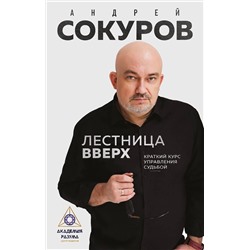 Эксмо Андрей Сокуров "Лестница вверх. Краткий курс управления судьбой"