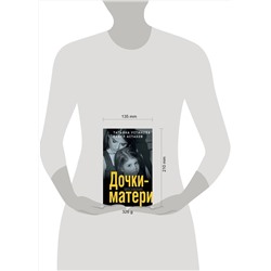 Эксмо Татьяна Устинова, Павел Астахов "Дочки-матери"